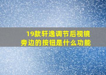 19款轩逸调节后视镜旁边的按钮是什么功能