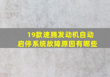 19款速腾发动机自动启停系统故障原因有哪些