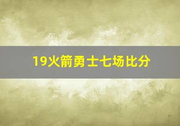 19火箭勇士七场比分