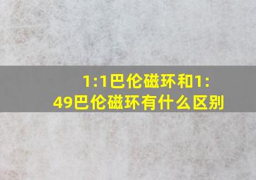 1:1巴伦磁环和1:49巴伦磁环有什么区别