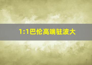 1:1巴伦高端驻波大