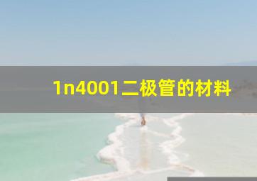 1n4001二极管的材料