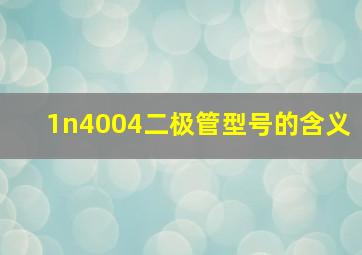 1n4004二极管型号的含义