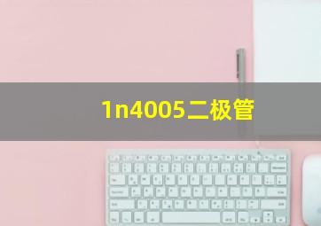 1n4005二极管