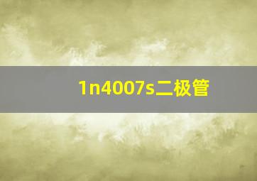 1n4007s二极管