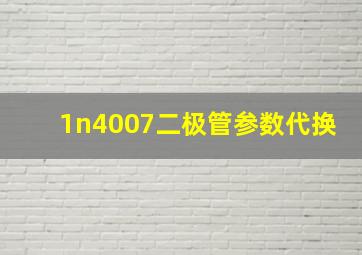 1n4007二极管参数代换