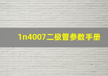 1n4007二极管参数手册