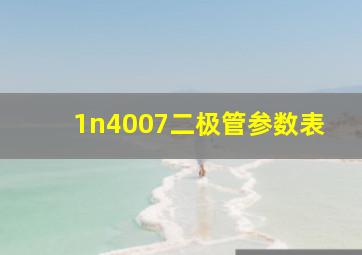 1n4007二极管参数表