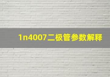 1n4007二极管参数解释