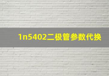 1n5402二极管参数代换