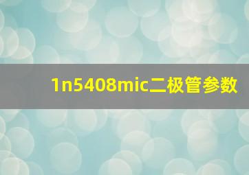 1n5408mic二极管参数