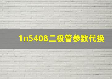 1n5408二极管参数代换