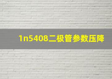 1n5408二极管参数压降