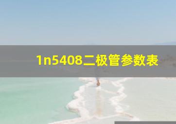 1n5408二极管参数表