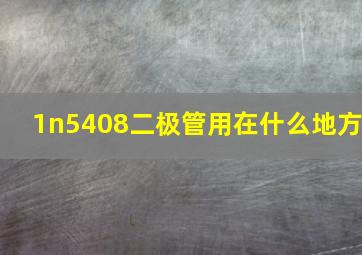 1n5408二极管用在什么地方