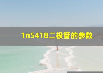 1n5418二极管的参数