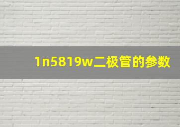 1n5819w二极管的参数