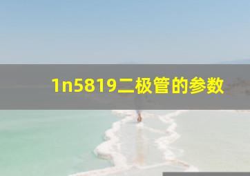 1n5819二极管的参数