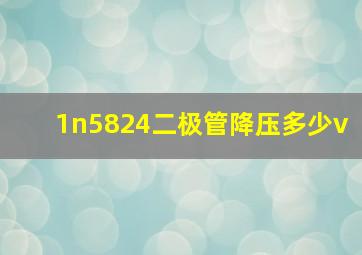 1n5824二极管降压多少v