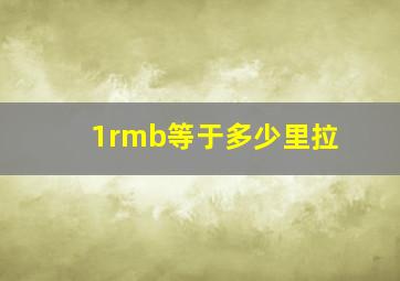 1rmb等于多少里拉