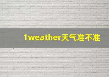 1weather天气准不准