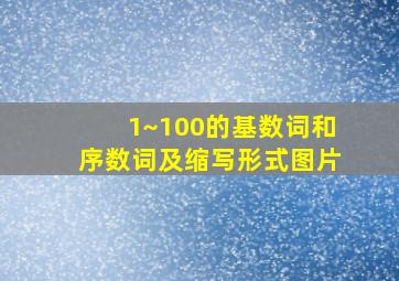 1~100的基数词和序数词及缩写形式图片