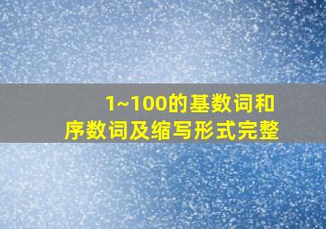 1~100的基数词和序数词及缩写形式完整