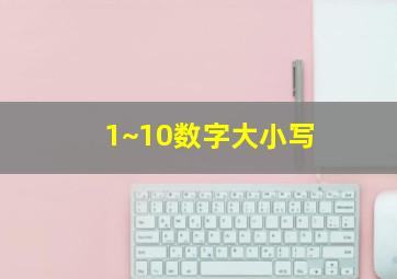 1~10数字大小写