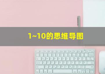 1~10的思维导图