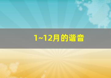 1~12月的谐音