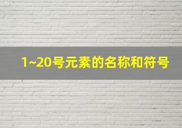 1~20号元素的名称和符号