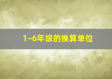 1~6年级的换算单位