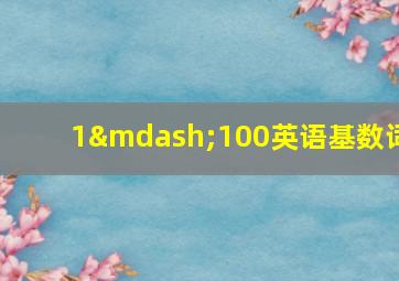 1—100英语基数词