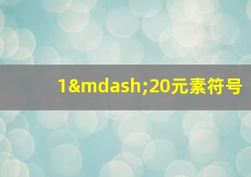 1—20元素符号