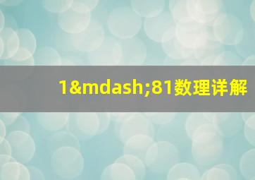 1—81数理详解