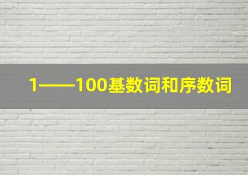 1――100基数词和序数词