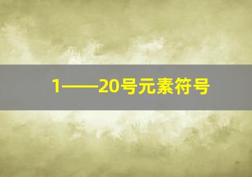 1――20号元素符号