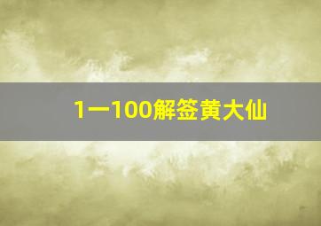 1一100解签黄大仙