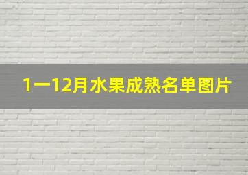 1一12月水果成熟名单图片