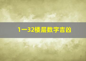 1一32楼层数字吉凶