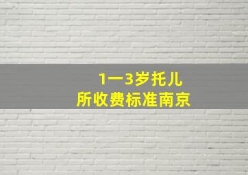 1一3岁托儿所收费标准南京