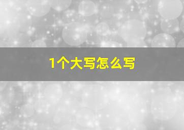 1个大写怎么写