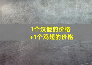 1个汉堡的价格+1个鸡翅的价格