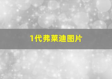 1代弗莱迪图片