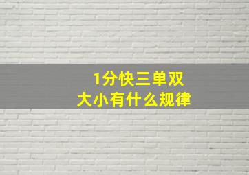 1分快三单双大小有什么规律