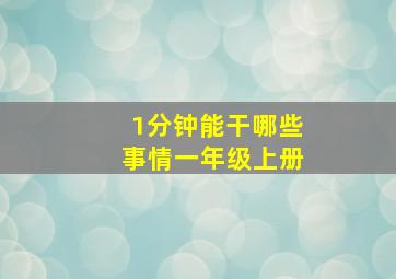 1分钟能干哪些事情一年级上册