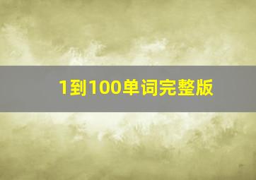 1到100单词完整版