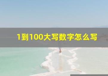 1到100大写数字怎么写