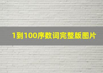 1到100序数词完整版图片