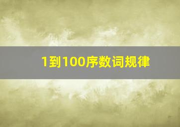 1到100序数词规律